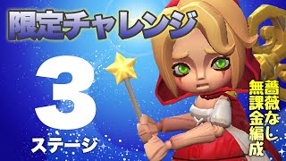 【ローモバ】限定チャレンジ!!ステージ3♡災禍の影/ブリキの人形∠(* 'ᵕ' )／無課金編成で行く🏃‍♀️🏃🏃‍♂️