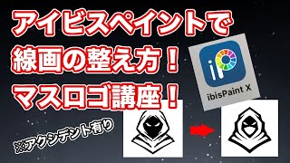 【アイビスペイント】マスコットロゴの作り方！線画の書き方、整え方！