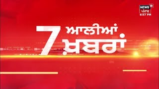 Latest News | 7 ਆਲੀਆਂ ਖ਼ਬਰਾਂ | Punjab Vidhan Sabha Session | Delhi Assembly Session | MSP | Farmers