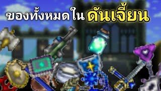 Terraria มือถือ | ว่าด้วยเรื่องของทั้งหมดในดันเจี้ยน