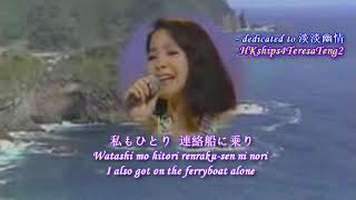 鄧麗君テレサ・テ Teresa Teng 一片落葉 A Fallen Leaf    津輕海峽 冬景色  Tsugaru Kaikyo Fuyugeshiki