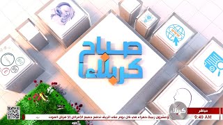 صباح كربلاء - جولة ميدانية - انجازات لعام 2024 مدينة الحسين - عليه السلام الطبية