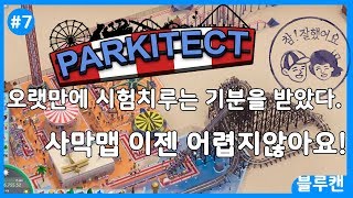 [블루캔] 파키텍트 - 선생님의 가르침을 받고 어려웠던 사막맵을 도전! 시험치루는 기분을 느꼈다 ;;; (7) (재업)