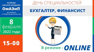 День специальностей: бухгалтер, финансист.