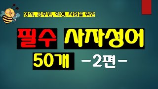 (반복 듣기) 필수 기초 사자성어 50개 -2탄-