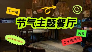 出新最快的节气餐厅，永远能吃到时令食材的法式中餐店#下一站 next station FULL