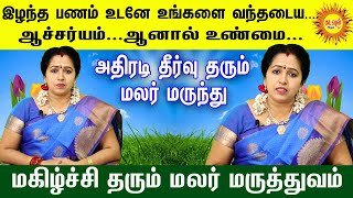 இழந்த பணம் உடனே உங்களை வந்தடைய....ஆச்சர்யம்... ஆனால் உண்மை... அதிரடி தீர்வு தரும்  மலர் மருந்து