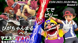 マエスマTAG#104＜3回戦＞ひがちゃんまる(ガノンドロフ)＆へろー(クッパ）VS てで(ポケモントレーナー)＆ビリー(ワリオ)【#スマブラSP/#マエスマ】【オンライン大会/SSBU】