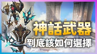 【魔靈召喚：克羅尼柯戰記】神話武器介紹 + 選擇攻略！幫你選擇最適合自己的神話武器！| Summoners War: Chronicles | 亞洲服 #112 | 浣熊遊戲