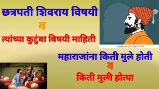 छत्रपती शिवाजी महाराजांचे  किती विवाह झाले ? ,महाराजांना किती मुले होती व किती मुली होत्या ?