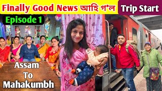 Episode 1 Trip Start .. Finally Good News আহি গ'ল .. Assam to Mahakumbh Mela Prayagraj