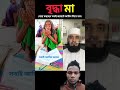 দেখুন বৃদ্ধা মহিলা কিভাবে দোয়া করে islamicstatus shortvideo trending