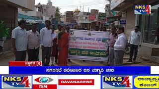 ಚಳ್ಳಕೆರೆ : ನಗರಸಭೆ ವತಿಯಿಂದ ಜನ ಜಾಗೃತಿ ಜಾತ|NKS TV4