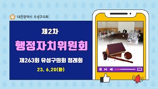 제263회 유성구의회 정례회 제2차 행정자치위원회