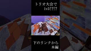 トリオ大会で1v3!?!?!?【FORNITE/フォートナイト】 #fortnite #duo #フォートナイト #プロゲーマー