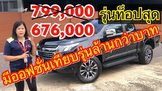 รุ่นท็อปสุด ขายราคาพิเศษ 676,000 มีออฟชั่นเทียบเท่ารุ่นล้านกว่าบาท (จากราคาเต็ม 799,000)