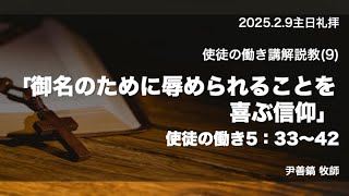 使徒の働き（９）御名のために辱められることを喜ぶ信仰＿2024年2月9日(日)主日礼拝説教