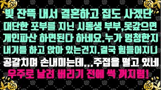 [실화 사연]빚 잔뜩 내서 결혼하고 집도 사겠단 시동생부부.갚지 못하면 개인파산 하면 된다 하는데,골빈것들 같으니라고.결국 힘들어 지니 손 내미는데,우주로 날려버리기 전에 꺼져라!