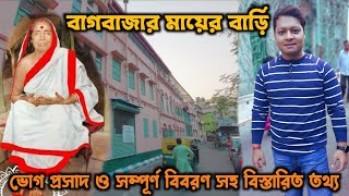 Bagbazar Mayer Bari | বাগবাজার মায়ের বাড়ি | Bagbazar Ghat | Mayer Bari | Bagbazar