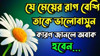 যে মেয়ের রাগ বেশি তাকে ভালোবাসুন | Bangla motivation video | Motivation video |bastob jiboner kotha