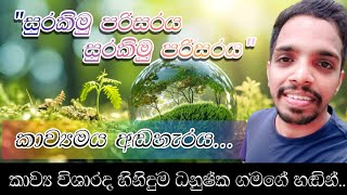 අහල බලන්න මේ කවි ටික |හිනිදුම ධනුෂ්ක සඳරුවන් ගමගේ | Hiniduma Dhanushka gamage | Kavi Bana කවිබණ