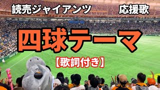 【巨人】 四球テーマ　歌詞付き 2024.04.30