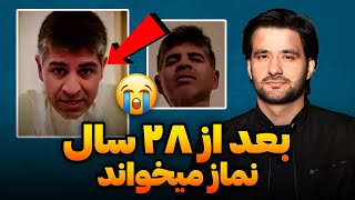 بعد از ۲۸ سال نماز می خواند | کلیپ نهایت احساسی و آموزنده