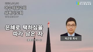 2024년 4월 4일 여수제일교회  새벽기도회: 박근영 목사