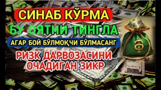 БОЙЛИК, РИЗҚ ВА БАРАКА ЭШИКЛАРИНИ ОЧАДИ ИНШААЛЛОҲ