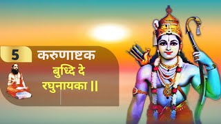 बुध्दि दे रघुनायका || Buddhi de rghunayka || Samarth ramdas swami  || @shrisamarthdarshan