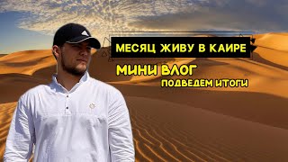 Месяц в Каире, учеба и жизнь. Влог странника. Учеба в Мисре.