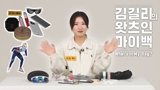 쇼트트랙 퀸 김길리의 '왓츠인마이백' What's in my bag?(Kim Gilli)