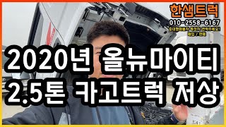 올뉴 마이티 2.5톤 트럭 슈퍼캡 저상 중고화물차 슈퍼캡 20년