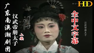 广东南澳潮剧团《汉武帝册太子》上集（全中文字幕）潮州戏 潮剧 Teochew Operat งิ้วแต้จิ๋ว