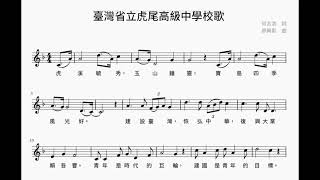 省立虎尾高中校歌（1979年，非現行版本）