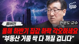 올해 하반기 집값 하락 각오하세요, 부동산 거품 싹 다 꺼질 겁니다 (한문도 교수 풀버전)