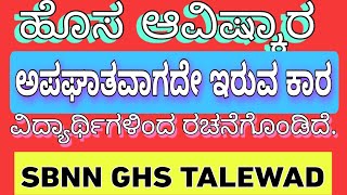 ನಂಬಲು ಅಸಾಧ್ಯ, ಆದರೂ ಸತ್ಯ| ಎಂದೂ ಅಪಘಾತವಾಗದ ಕಾರು. / SBNN GHS TALEWAD.