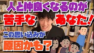 【DaiGo切り抜き】もしかしてあなたが人と仲良くなれないのは、ある思い込みのせいかも？