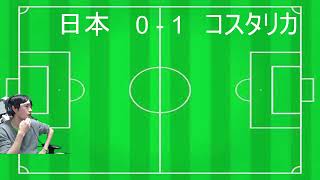 【W杯日本代表応援配信】日本VSコスタリカ　勝て勝て勝て！ひたすら本気で応援する配信！(映像無し)