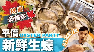 [多倫多VLOG] 識買一定咁買! 多倫多批發價買生蠔 Diana's Seafood! 買到開到手軟!!