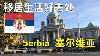 分享 移居生活好去处 塞尔维亚 移民生活学习 跳板国Serbia