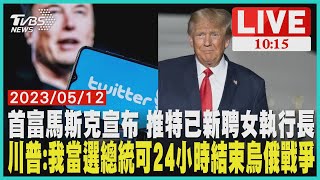 首富馬斯克宣布 推特已新聘女執行長 川普:我當選總統可24小時結束烏俄戰爭LIVE