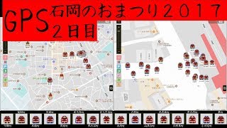 【GPS】石岡のおまつり２０１７【２日目】