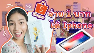 ห้ามพลาด !! วิธีสั่งซื้อไอโฟน 1 บาทจาก Shopee ได้จริงๆ | Tunny Slime