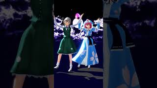 【東方MMD】愛包ダンスホール　妖夢＆幽々子　#shorts