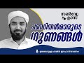 സണ്‍‌ഡേ ക്ലാസ്സ്‌ ഉബൈദുള്ള ശമില്‍ ഇര്‍ഫാനി വേങ്ങര പണ്ഡിതൻമാരുടെ ഗുണങ്ങൾ