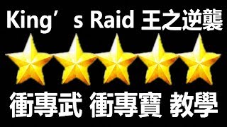 【索爾遊戲】 King’s Raid 王之逆襲 手遊日誌 #55  衝專武 衝專寶 教學