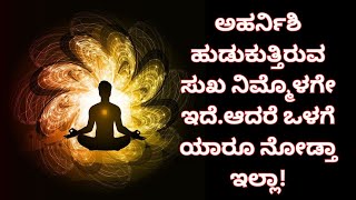 ಅಹರ್ನಿಶಿ ಹುಡುಕುತ್ತಿರುವ ಸುಖ ನಿಮ್ಮೊಳಗೇ ಇದೆ.ಆದರೆ ಒಳಗೆ ಯಾರೂ ನೋಡ್ತಾ ಇಲ್ಲಾ ##