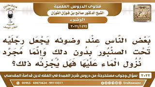 [1475 -3022] ما حكم من يغسل رجليه عند الوضوء ويضعها تحت الصنبور دون دلك؟ - الشيخ صالح الفوزان