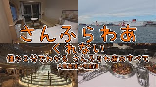 さんふらわあで船旅 ２分でわかる さんふらわあのすべて くれない 大阪南港 別府港 A short introduction to the Sunflower cruise カーフェリー vlog